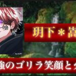 【荒野行動】旧玥下から居続けた古株選手。チームを明るくするだけでなく、ゴリラ並みの火力を持つ【玥下＊嵩翔】