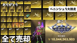 【荒野行動】半島の主宰なったのでほぼ全て売却してみた