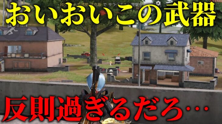 【荒野行動】嘘だろ！？あの弱小武器がチート武器に変わってるんだけどwww