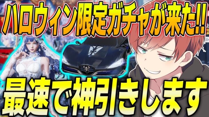 【荒野行動】ハロウィン限定ガチャ鏡の花嫁が来た!!金枠連発の神ガチャだった!?www