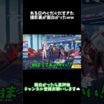 【荒野行動】撮影裏がぐだぐだ過ぎて面白かったwww #荒野行動 #ゲーム実況 #short