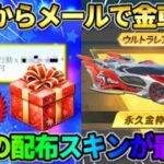 【荒野行動】運営からメールで金車が届く！無料で最強の金車が配布されたイベントが最高すぎたwwww