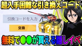 【荒野行動】秘密のパスワード入力で″コラボ●●″が無料で貰える！激レア引き換えコードがやばすぎたwwww