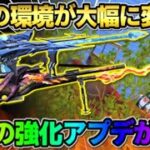 【荒野行動】短機関銃の時代が終わる?! 今後の環境が大幅に変わる神アプデが最高すぎたwwwww