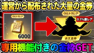 【荒野行動】運営から配布で貰った大量の金券をガチャに使ったら0.1%の激レア金枠出たwwww 【荒野の光】【7周年も荒野いこうや】