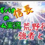 フシギバナ信長のゲーム実況 #021 荒野行動 小学生男子と共闘