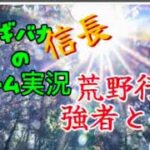 フシギバナ信長のゲーム実況 #022 荒野行動 小学生男子と共闘