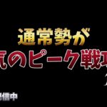 【荒野行動】1キルに命懸けの野良ピーク戦配信！！！！【本気のピーク戦】