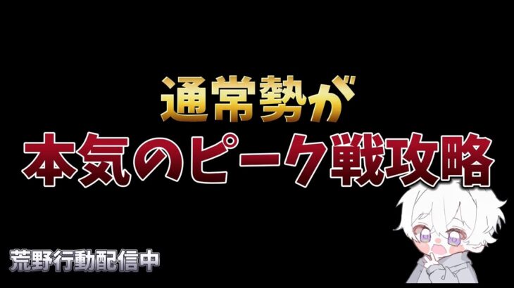 【荒野行動】1キルに命懸けの野良ピーク戦配信！！！！【本気のピーク戦】