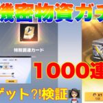 【荒野行動】機密物資ガチャ1000連で何ダイヤ💎ゲット⁈検証👩🏻‍🏫#荒野行動 #7周年も荒野いこうや #荒野の光#荒野あーちゃんねる  「7周年も荒野いこうや」「荒野の光」