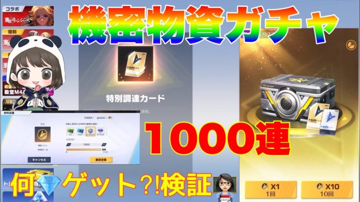 【荒野行動】機密物資ガチャ1000連で何ダイヤ💎ゲット⁈検証👩🏻‍🏫#荒野行動 #7周年も荒野いこうや #荒野の光#荒野あーちゃんねる  「7周年も荒野いこうや」「荒野の光」