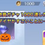 【荒野行動】機密物資ガチャ1000連したらダイヤどのくらい増えるのか！？検証してみました！！　【荒野の光】【7周年も荒野いこうや】