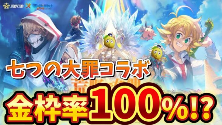 【荒野行動】七つの大罪コラボガチャ‼️まさかの金枠率100%⁉️🍋「荒野の光」「7周年も荒野いこうや」