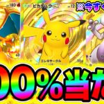 【ポケポケ裏技】最新版!!100%レアカードが当たる裏技がガチで本当だったwww ポケポケミュウツー ポケポケリザードン ポケポケピカチュウ ポケポケクラウンレア ポケポケゴッドパック ポケポケナス