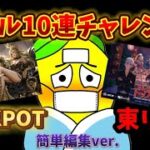 【荒野行動】恒例🍋の10連チャレンジ‼️7周年目玉ガチャダブルチャレンジ‼️「荒野の光」「7周年も荒野いこうや」