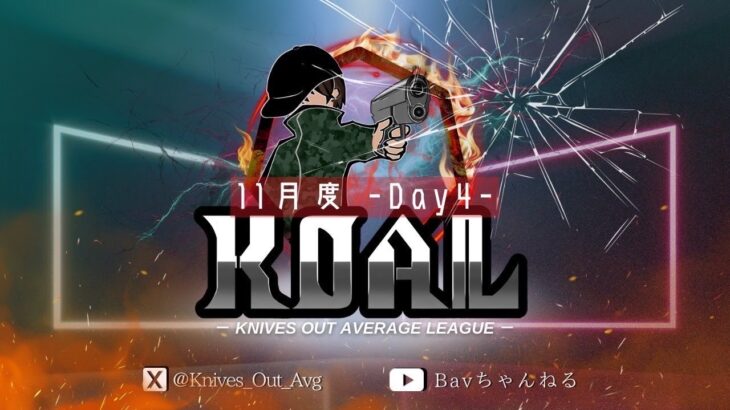 【荒野行動】11月度  KOAL DAY4🌖(縦型配信)【実況：Bavちゃんねる】