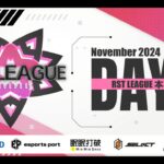 【荒野行動】11月度 “RST LEAGUE”《Day1》実況!!