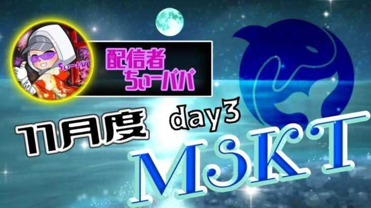 【荒野行動】11月度FFL/ASGL提携MSKTリーグ戦Day3