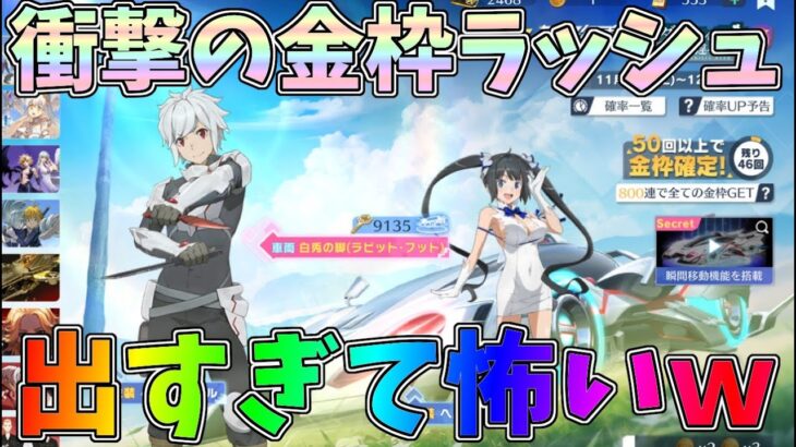 ダンまちコラボガチャぶん回したらドン引きするほど金枠が出まくったｗｗ怒涛の金枠ラッシュＳＰセダン狙い【荒野行動】#1278 Knives Out #荒野まち　#荒野動画
