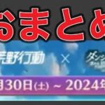 ＃ダンまち「まとめ」【荒野行動】1679PC版「荒野の光」「7周年も荒野でいこうや」