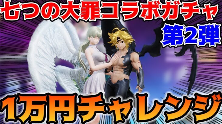 【荒野行動】七つの大罪コラボガチャ第二弾のメリオダスが欲しいので1万円チャレンジしてみた！【復刻憤怒の審判】【荒野の光】【7周年も荒野いこうや】