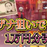 【荒野行動】神引きなるか！？イザナ狙いで東京リベンジャーズガチャ1万円課金💰【荒野の光】【7周年も荒野いこうや】