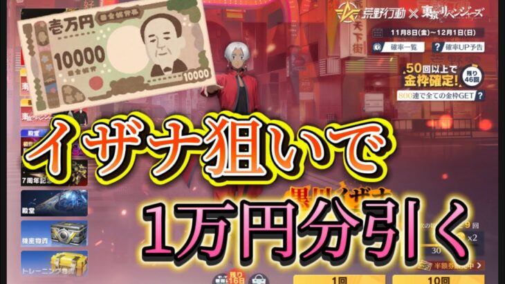 【荒野行動】神引きなるか！？イザナ狙いで東京リベンジャーズガチャ1万円課金💰【荒野の光】【7周年も荒野いこうや】