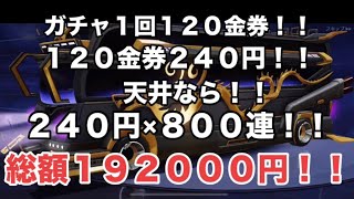 【天井総額192000円！！】【荒野行動】北平家、コラボSPバスどれぐらいでゲットできるのか！検証します！#荒野行動 #荒野の光 #北平大樹 #北平家 #fyp #恐怖 #gaming #ガチャ