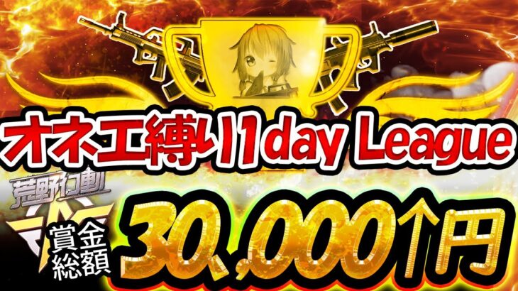 【荒野行動】オネエ縛り1day League 【3戦pt制】