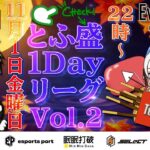 【荒野行動】 高級とふ盛1day League Vol.❷  実況！！