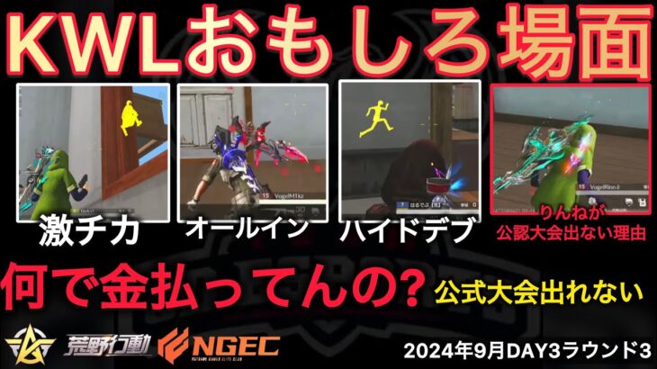 【荒野行動】1人の選手に全員オールインで勝利w金を払ってるのに公式大会に出れない理由。おもしろ場面１０選！９月KWL２０２４DAY３ラウンド３【超無課金/αD/KWL/むかたん】Knives Out