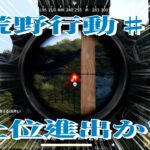 ゲーム配信】荒野行動♯2