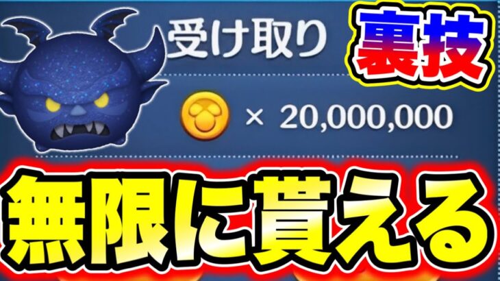 【ツムツム裏技】無限に貰える!!2000万コインが一瞬でGETできる方法を教えます!! ツムツムコイン稼ぎ ツムツム最強ツム ツムツムふめいだよ ツムツムとあ高 ツムツム新ツム ツムツムチート