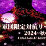 【荒野行動】軍団限定対抗リーグ2024～秋の陣～DAY2実況配信