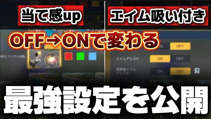 【荒野行動】上手くなりたい人必見！最強設定方法2つを徹底解説🔥【荒野の光】【7周年も荒野いこうや】