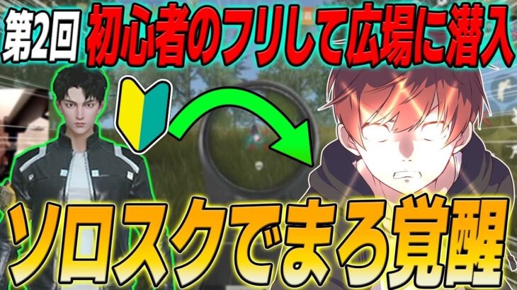 【荒野行動】第2回初心者のフリで広場に潜入!!味方がダウンした後のまろの無双劇が凄すぎたwww