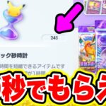 【ポケポケ裏技】大量のパック砂時計を30秒でGETする裏ワザが簡単すぎてチートすぎたwww  ポケポケ最強デッキ ポケポケヒカキン ポケポケ神パック ポケポケ砂時計 ポケポケミュウツー