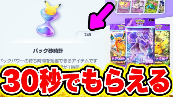 【ポケポケ裏技】大量のパック砂時計を30秒でGETする裏ワザが簡単すぎてチートすぎたwww  ポケポケ最強デッキ ポケポケヒカキン ポケポケ神パック ポケポケ砂時計 ポケポケミュウツー