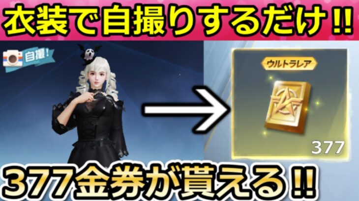 【荒野行動】隠しイベント発見‼無料で「377金券」が貰える特典！１分で参加できるハロウィン仮装（Vtuber）