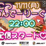 【荒野行動】 ぽんこつわんでーりーぐ 縛り3戦pt制 実況！！