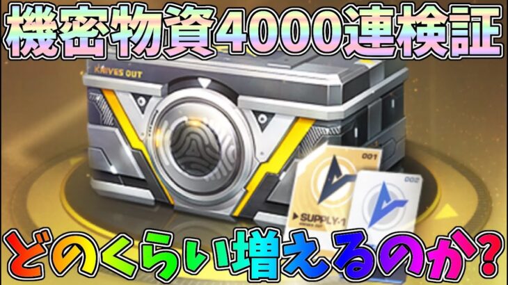 機密物資ガチャを4000連引いてダイヤ、調達カードが100連で平均いくら増えるのか検証してみたｗｗ【荒野行動】#1271 Knives Out