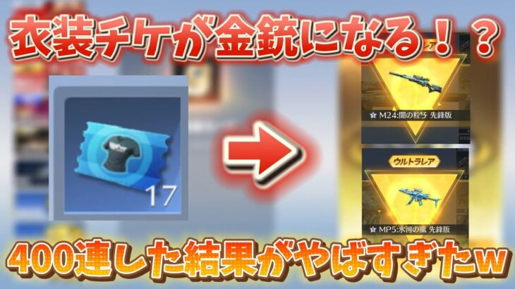 【荒野の光】待望の機密物資ガチャがついに復刻！400連したら金枠◯個！？【荒野行動】【7周年も荒野いこうや】