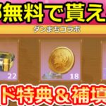 【荒野行動】ダンまちコラボでやること。無料ガチャ計48連分＆補填配布確定？SPセダン：白兎の脚・ワープ機能検証・お得なイベント攻略法（Vtuber）