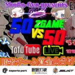 【荒野行動】 初老限主催 信長‪‪✕‬らぶん 50vs50 実況＆配信！！