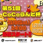 【荒野行動】 第51回CoCoらんど杯 縛りデュオ  実況！！