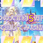 【荒野行動】七つの大罪ガチャ5万円分回した結果がやばすぎた。。【荒野の光】【7周年も荒野いこうや】