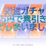 【荒野行動】殿堂ガチャ最速で引いたらまさかの素引き！？！？【荒野の光】【7周年も荒野いこうや】