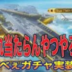 #荒野7周年 ガチャ第2弾！「戦艦ウラノス」解説【荒野行動】PC版「荒野の光」「７周年も荒野でいこうや」