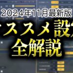 【荒野行動】最新版オススメ設定を全解説します！【荒野の光】【7周年も荒野いこうや】