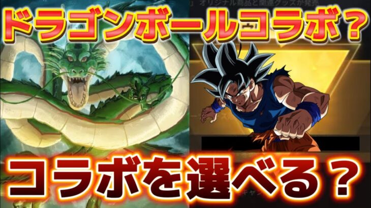 【荒野行動】ドラゴンボールコラボが来るか？開発者がアンケート！【荒野の光】【7周年も荒野いこうや】